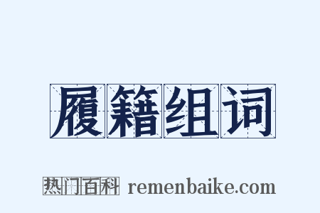 履籍组词是什么意思的图片